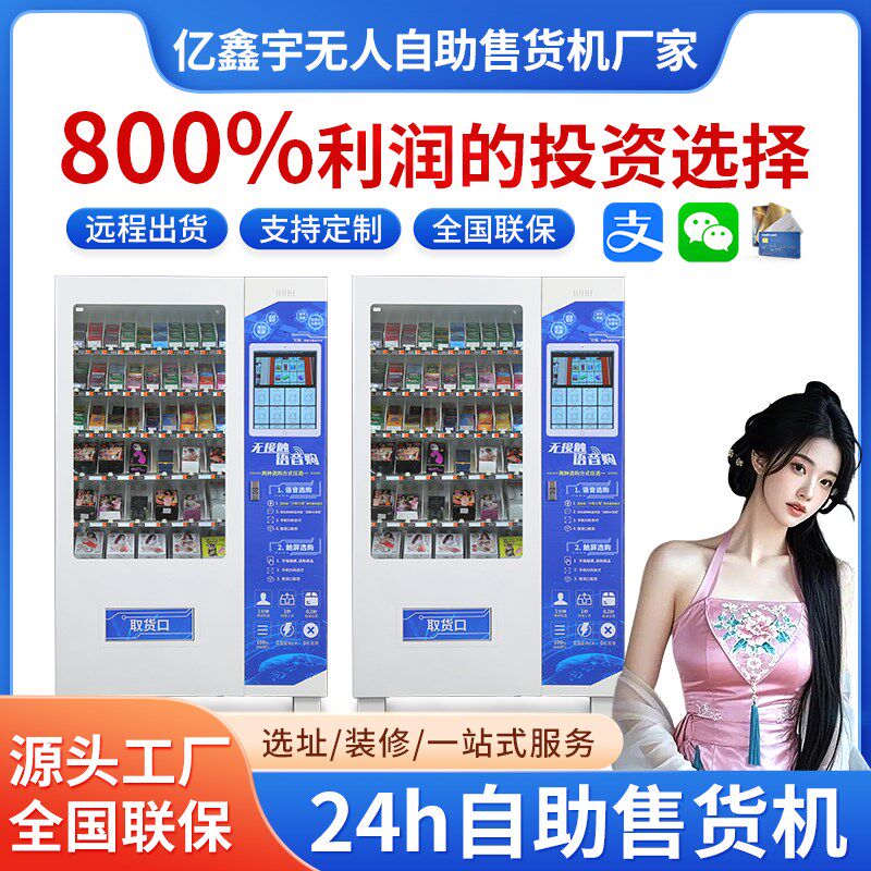 厂家直销成人用品全自动智能售货机24小时无人售货机贩卖机加盟
