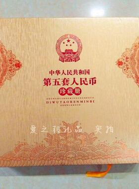 第五套人民币收藏册同号钞珍藏册定位册钱币册金色豪华版精装版小