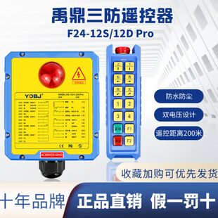 禹鼎三防遥控器 12S 12D Pro行车遥控器天车工业无线遥控器 F24
