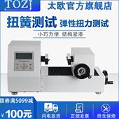 扭簧扭矩 弹簧扭转试验机手动自动扭力测试仪卧式 太欧 TOZJ