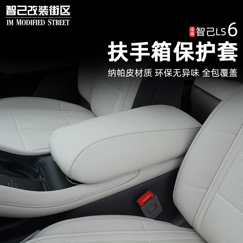适用于智己Ls6专用中央扶手箱保护套防刮垫内饰改装汽车用品配件