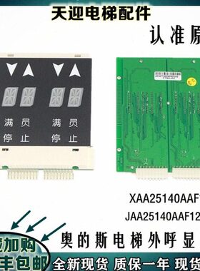 JAA25140AAF126奥的斯电梯外呼显示板并梯XAA25140AAF102全新促销
