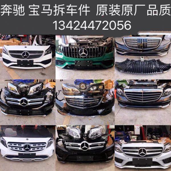 奔驰C200 C260 E200 E260 E300 S300 S400前杠前嘴头嘴总成拆车件