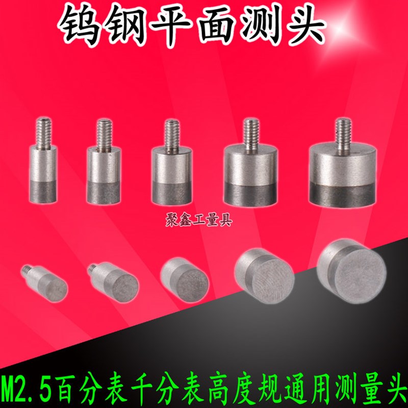 百分表表a针千分表头钨钢平测头钨钢平面测针高度规测针测量头M2.