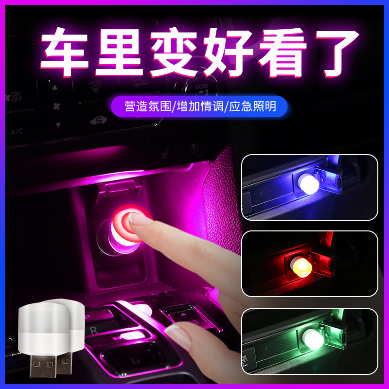 车载小夜灯汽车氛围灯车内改装饰usb气氛灯声控音乐节Z奏触摸感应