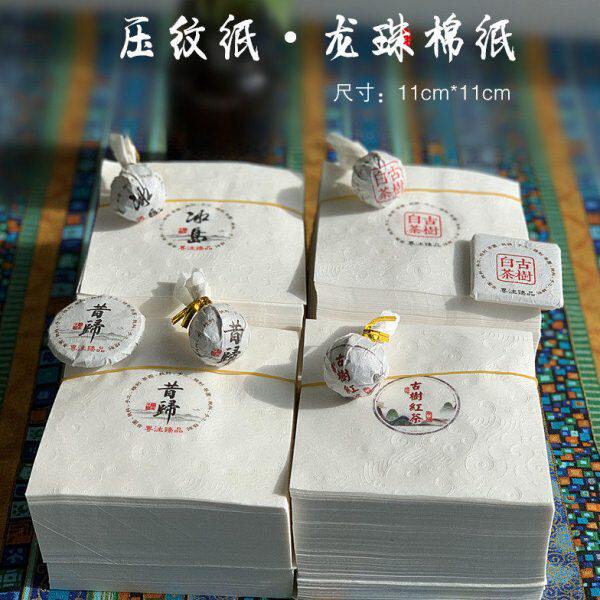 压纹纸*古树红茶龙珠棉纸500张一捆白茶冰岛昔归8克龙珠棉纸包邮