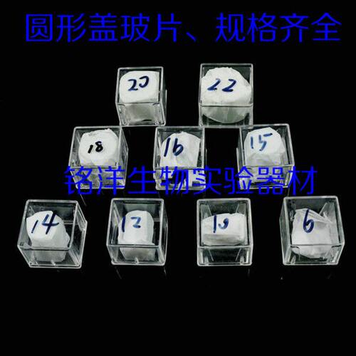 实验耗材 圆形盖玻片 50mm 细胞爬片 真空包装 可开票