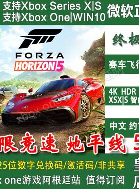 极限竞速地平线5 Xbox One兑换码XSXXSS激活码win10/11微软商店PC
