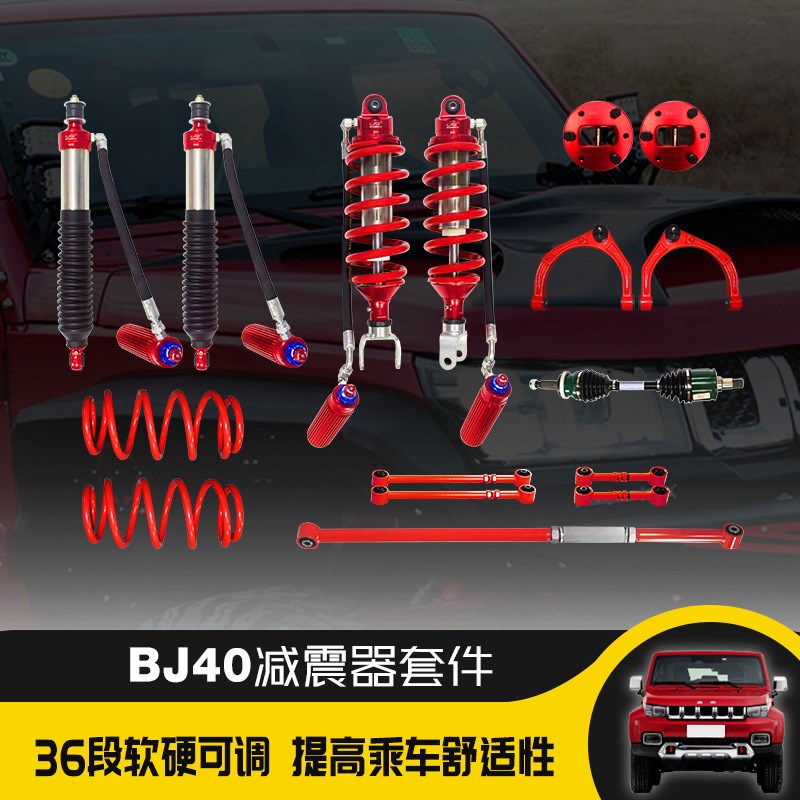 北京BJ40氮气减震器组合升高套件升降可调避震器摆臂止推杆越野