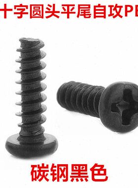PB1.6黑色十字圆头平尾自攻螺丝M1.6M1.7M2十字盘头自攻螺钉ST1.6