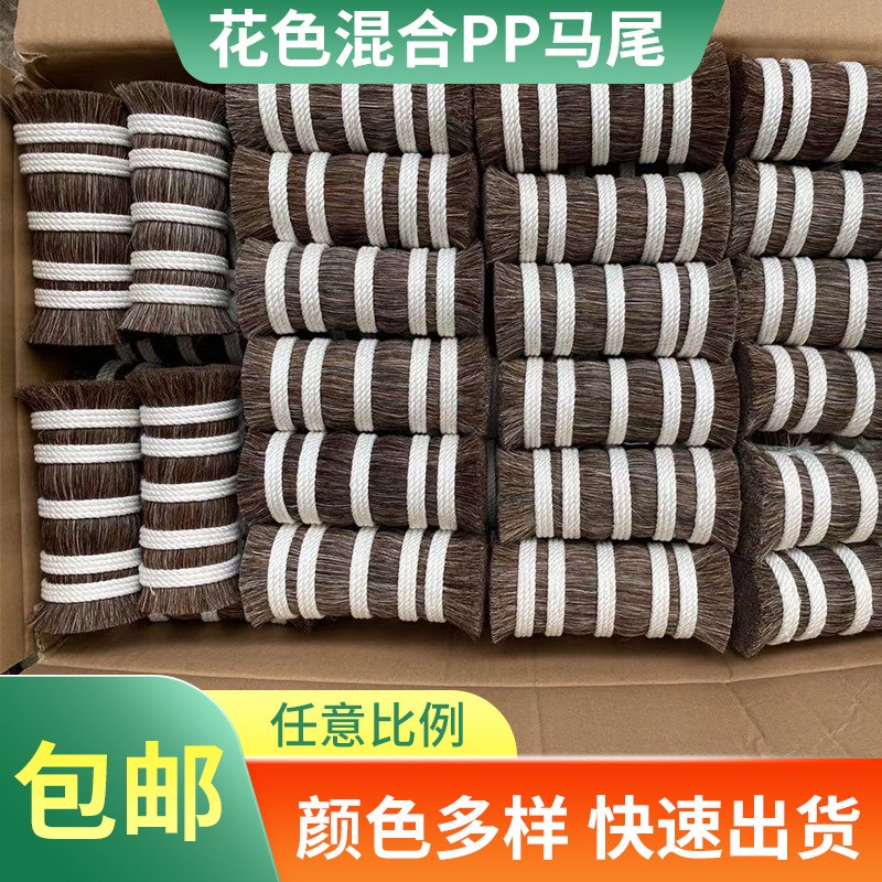 PP丝马尾毛花棕色马尾混合动物鬃毛多长度可定制植毛原料工业床刷