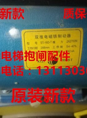 杭州西子孚信电梯ST-16E ST-16D-T ST-14D-T双推电磁铁制动器