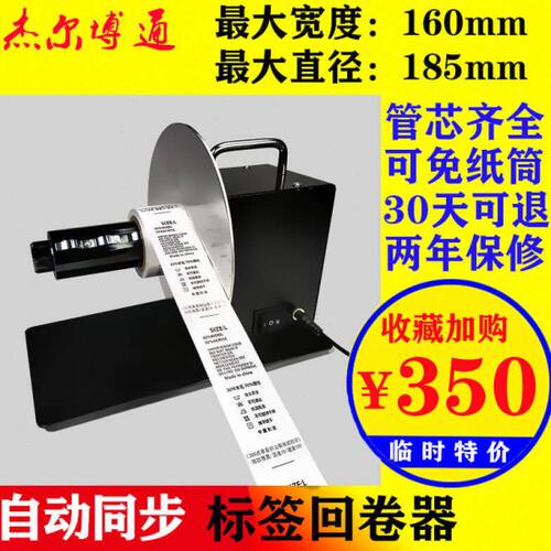 标签回卷器 全自动双向可调速条码不干胶收绕纸 吊牌洗水唛卷标机