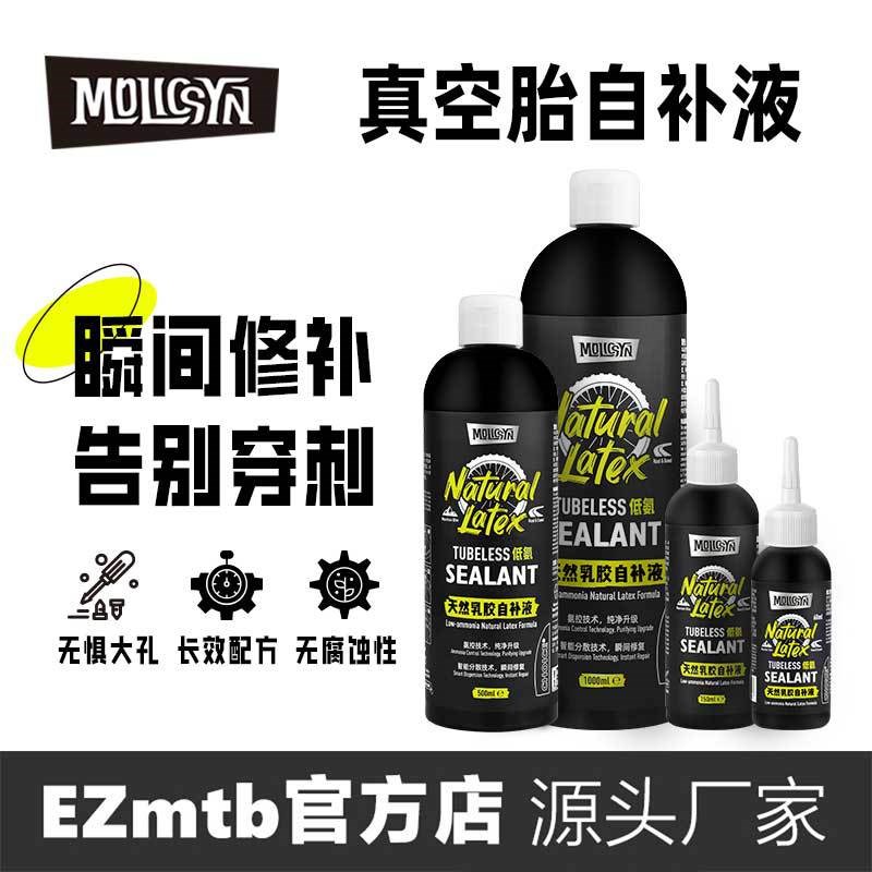 MolicSYN魔立刻CHOICE自补液自行车山地公路真空胎补胎液