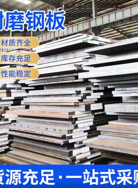 热轧中厚板nm500耐磨板现货强度工业钢板冶金机械耐磨钢板批