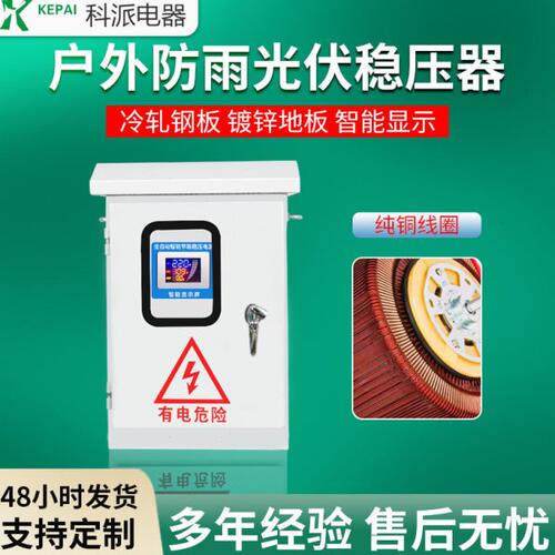 科派家用光伏稳压器110v启动全自动10KW超低压SVP-10KVA稳压电源