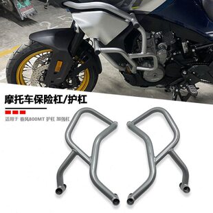 适用春风800MT改装配件发动机护杠 保险杠车身防摔杠保护杠护架