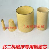全新北二机M1432 外圆磨床配件 过滤器 1420 1350铜滤芯