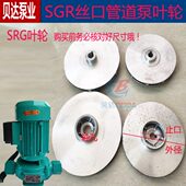 SGR丝口管道泵铝叶轮锅炉循环增压泵叶轮120w370w550w750水泵配件
