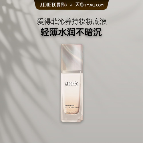 爱得菲沁养持妆粉底液