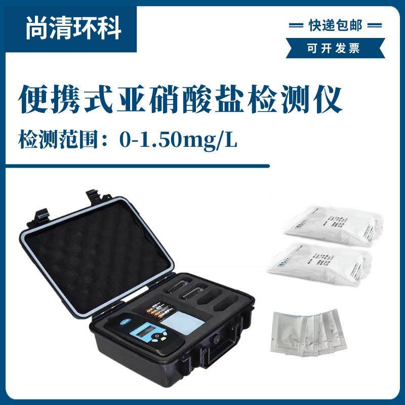 便携式亚硝酸盐检测仪0-1mg/L以亚硝酸根计型号S-303亚硝酸根快速