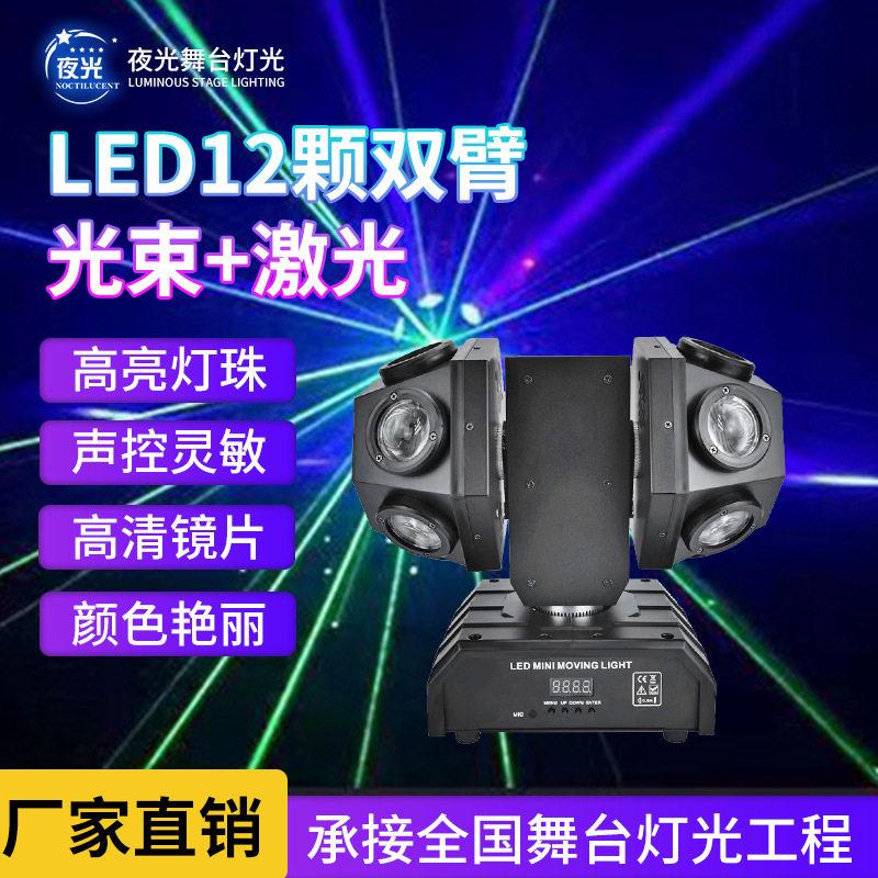 12颗双臂光束灯LED舞台灯光KTV清吧氛围灯酒吧旋转激光摇头灯