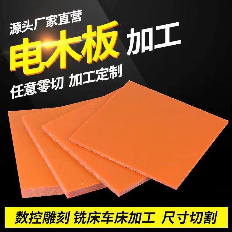 电木板绝缘板耐温酚醛胶木板橘红环氧板零切雕刻波纤板加工定制