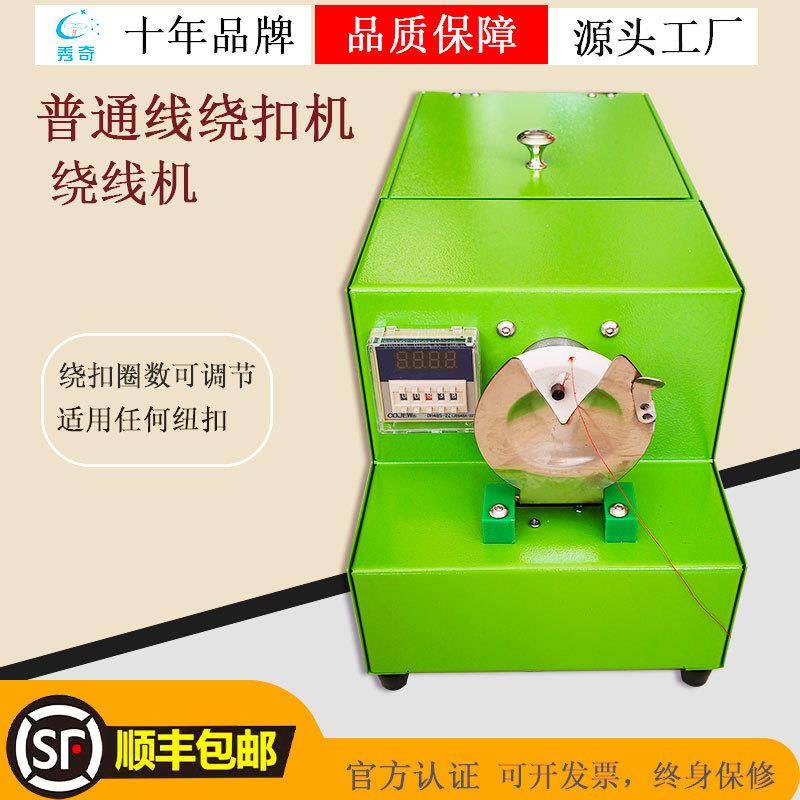 新款普通线绕扣机绕纽机，自动绕扣机绕脚机纽扣缠脖机