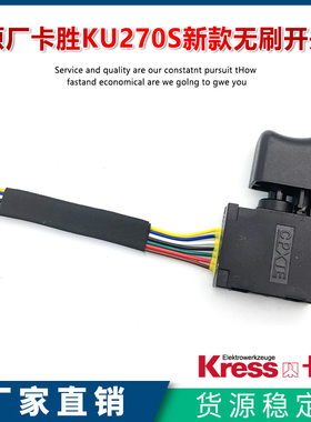 卡胜WU270S大扭力无刷充电动扳手开关电源开关带线开关配件