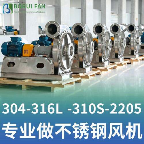 316L材质不锈钢离心风机304材质2205耐腐蚀310S不锈钢离心引风机