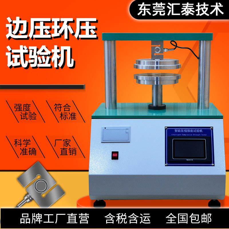 纸箱边压环压强度试机纸验张度压强测试仪瓦楞纸BYL缩环压强度测