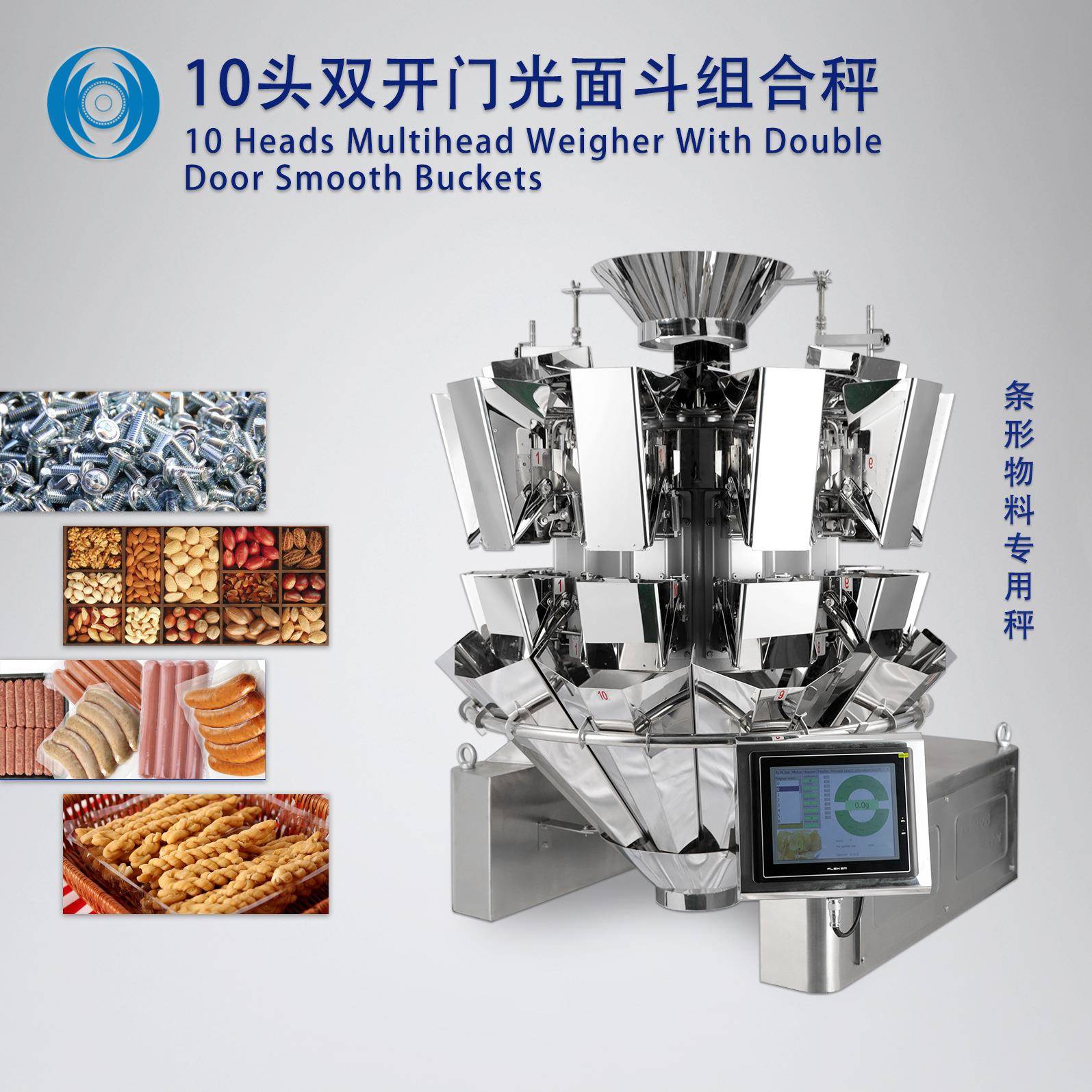 食品小五金件等电子定量秤10头双开门斗智能定量电脑组合秤