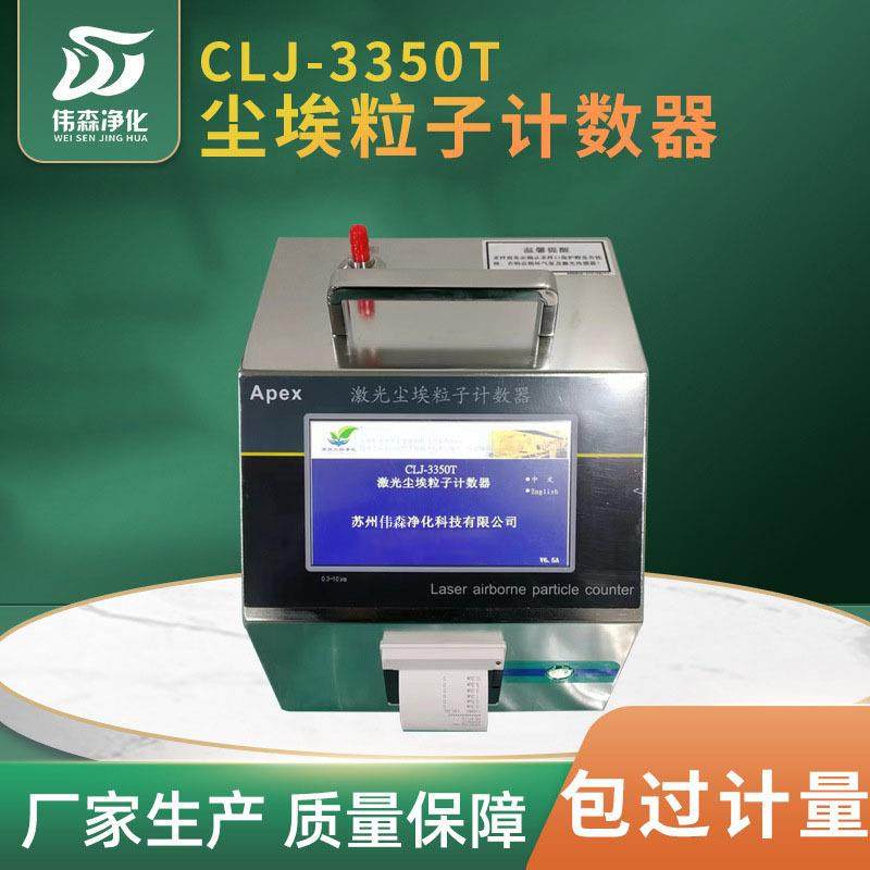 CLJ-3350T型激光尘埃粒子计数器环境检测仪无尘车间检测仪