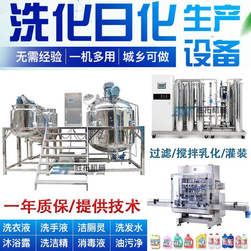 日化洗化设备家用洗洁精生产设备加热乳化罐成套洗衣液设备送配方