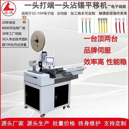线材加工设备全伺服全自动一头打端一头沾锡平移机电子线打端沾锡