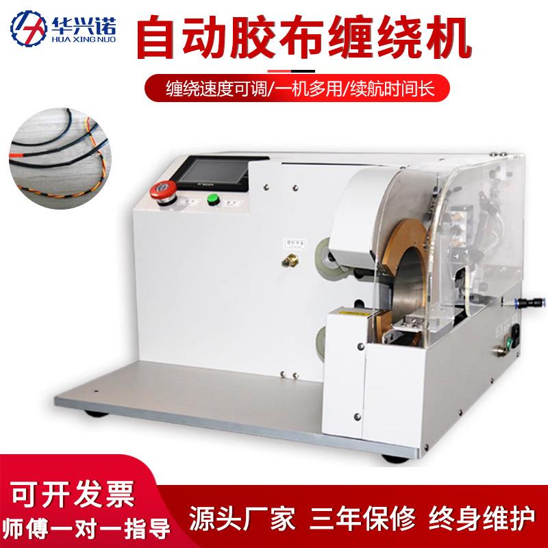 全自动胶布缠绕机自动包电线智能汽车线束缠绕点缠线材智能胶布机