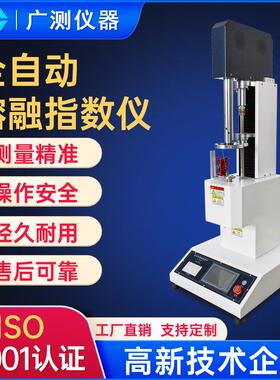 全自动塑料熔融指数仪PE塑胶融体流速测试仪PVC树脂PP颗粒熔指仪