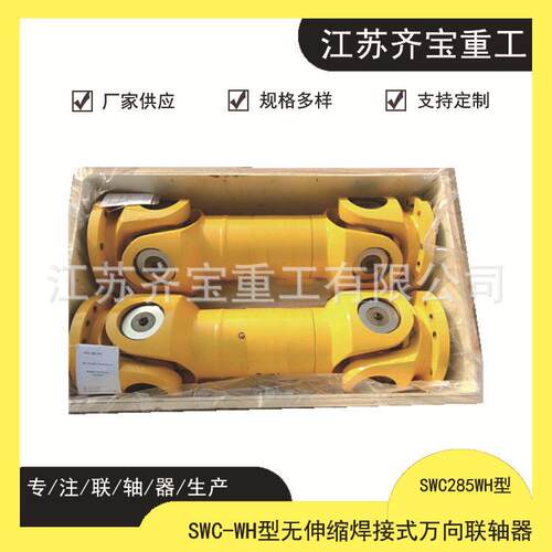 swc285wh型无伸缩焊接式万向联轴器焊接式万向轴