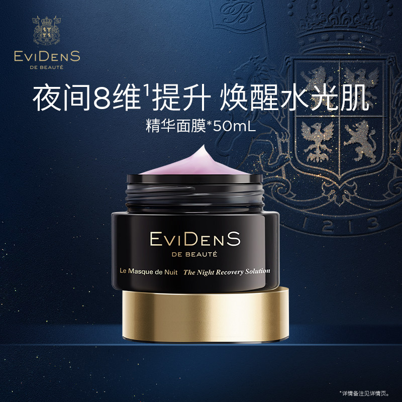 伊菲丹夜间修护精华面膜50ml