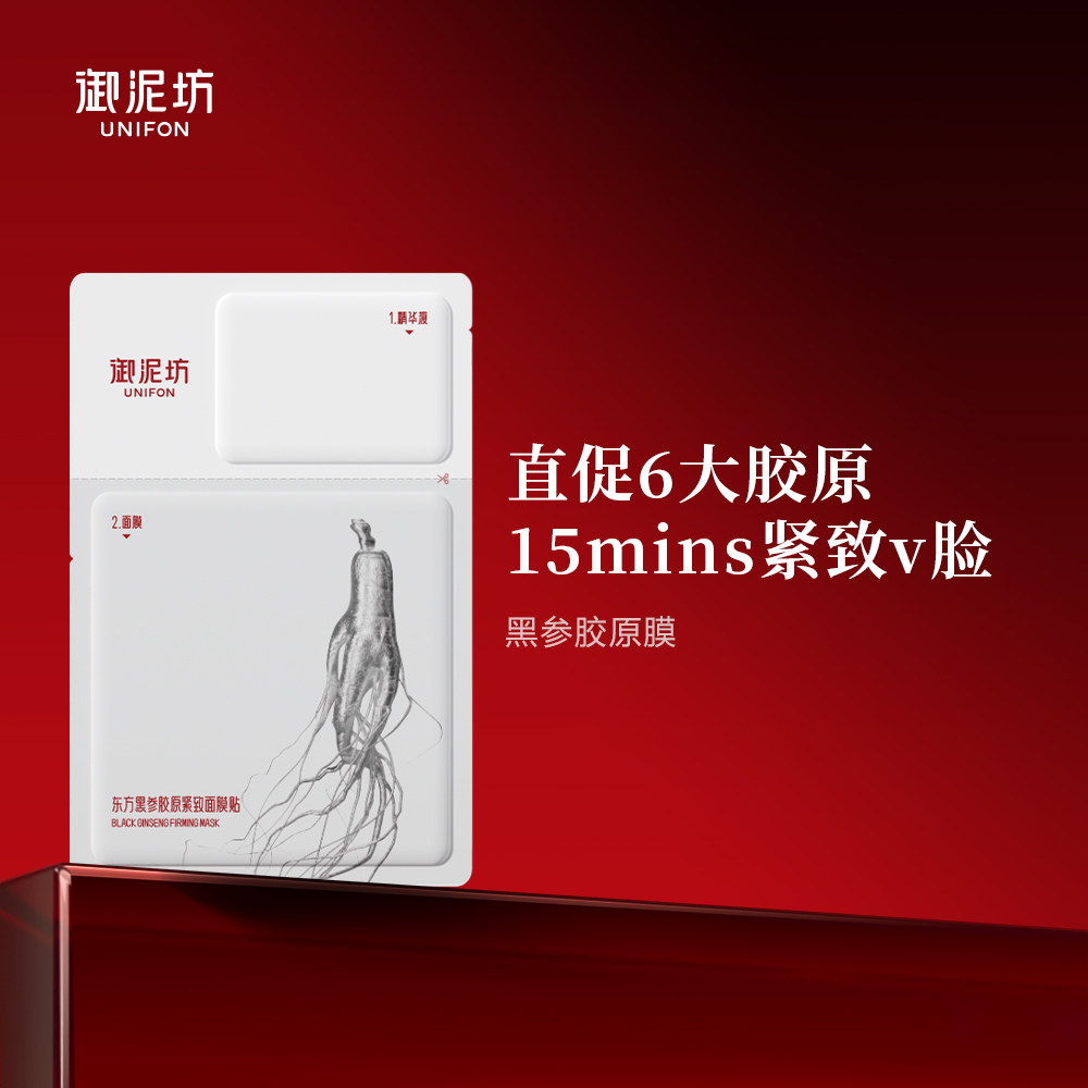 御泥坊东方黑参胶原紧致面膜贴1.5ml+30ml