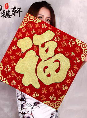 2026马年画新款植绒布大号春节过新年装饰立体自粘福字门贴纸贴墙