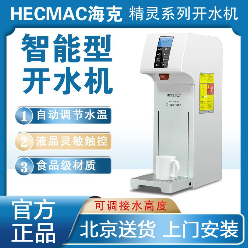 海克HECMAC精灵智能开水机节能商用小型奶茶店开水器自动电热水器