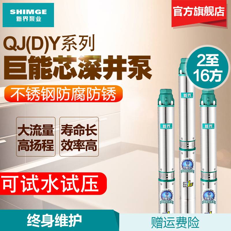新界不锈钢深井泵2-16方农用灌溉抽水泵380V深水提水潜水泵高扬程