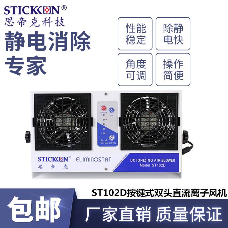 思帝克stickon工业离子风扇ST102D按键式双头直流离子风机现货