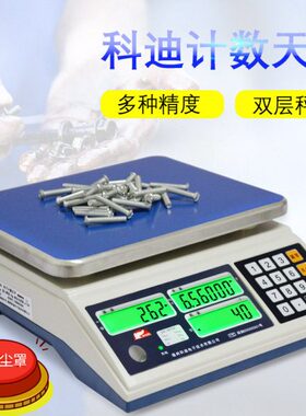 福州科迪电子计数秤JSC-TSC高精度点数桌面台称3kg6kg15kg30kg