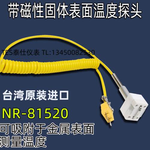 台湾原装K型温度探头NR81520带磁性表面温度探头 吸附式NR-81520