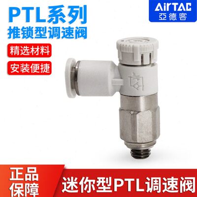 亚德客推锁型迷你接头微型调速阀节流阀PTL4M5A401 6M5 601A-M