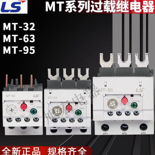 正品LS热继电器MT-32/3H  MT-63/3H  MT-95/3H 12-18A 16-22A 40A