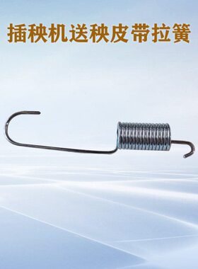 久保田手扶式48C68C插秧机送秧皮带拉簧弯钩回位弹簧PG004-46480