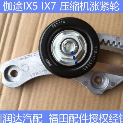 福田伽途IX5IX7 压缩机涨紧轮 惰轮  发电机涨紧轮  DAM15发动机